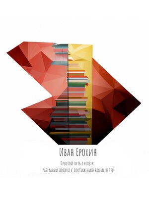 cover image of Простой путь к успеху